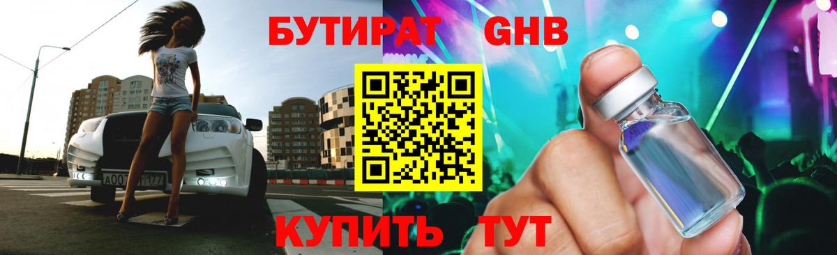 Бутират бутандиол  Вход с VPN  Ачинск 