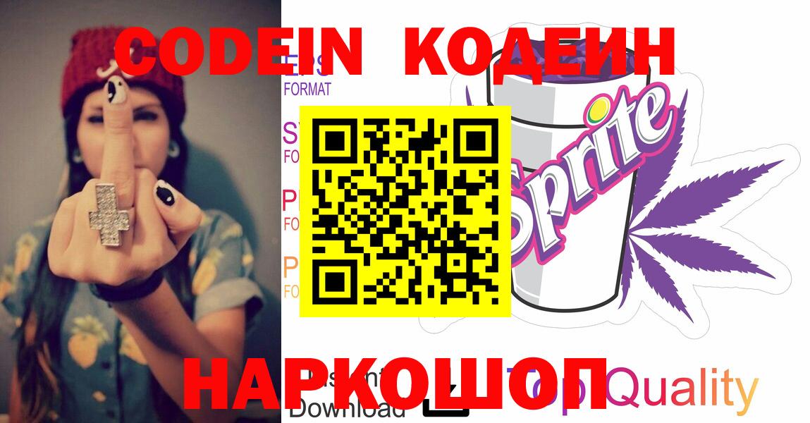 Codein напиток Lean (лин) Ачинск